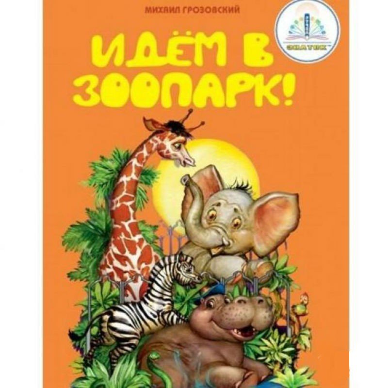 Говорящий зоопарк. Книжка "зоопарк". Книга в зоопарке. Книга про зоопарк для детей. Детская книжка зоопарк.